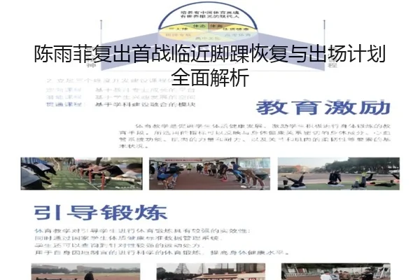 陈雨菲复出首战临近脚踝恢复与出场计划全面解析